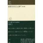 従弟クリスティアンの家で 他五篇