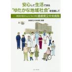 安心して生活できる“ゆたかな地域社会”を目指して 県民の皆さんとともに歩む島根県立中央病院
