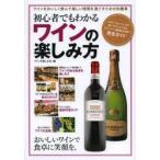 初心者でもわかるワインの楽しみ方 ワインをおいしく飲んで楽しい時間を過ごすための知識集