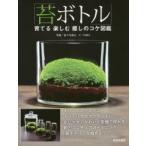 苔ボトル 育てる楽しむ癒しのコケ図鑑