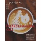 二子玉川カフェ 緑豊かなフィールドで各国のカフェ文化に触れる