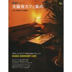 大阪夜カフェ案内 カフェで嗜む大人の夜遊び
