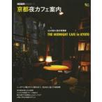 京都夜カフェ案内 心ときめく夜の特等席
