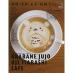 赤羽・十条・王子・板橋カフェ 北区から板橋に至るカフェストリートを歩く