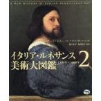 イタリア・ルネサンス美術大図鑑 2