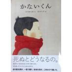 かないくん