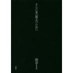間章著作集 3 （間章著作集 3） 間章／〔著〕 紀行、エッセーの本