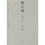 我と肉 自我分析への序論