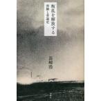 叛乱を解放する 体験と普遍史