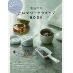 生活の木アロマワークショップBOOK おうちで簡単手づくり!