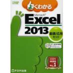 よくわかるMicrosoft Excel 2013 基礎／応用セット 2巻セット