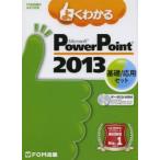 よくわかるMicrosoft PowerPoint 2013基礎／応用セット 2巻セット