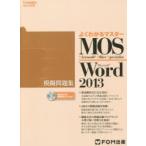 MOS Microsoft Word2013模擬問題集 Microsoft Office Specialist