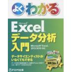 よくわかるMicrosoft Excelデータ分析入門