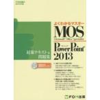 MOS Microsoft PowerPoint 2013対策テキスト＆問題集 Microsoft Office Specialist