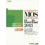 MOS Microsoft PowerPoint 2013対策テキスト＆問題集 Microsoft Office Specialist