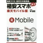 格安スマホなう 楽天モバイル編