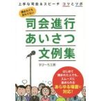 司会進行あいさつ文例集 上手な司会＆スピーチコツとツボ 頼まれてもあわてない