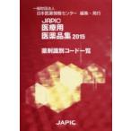 JAPIC медицинская помощь для фармацевтический препарат сборник медицинский идентификация код список 2015