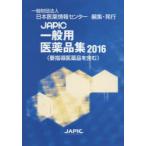 JAPIC общий фармацевтический препарат сборник 2016