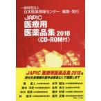 JAPIC медицинская помощь для фармацевтический препарат сборник 2018 2 шт комплект 