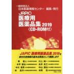 JAPIC медицинская помощь для фармацевтический препарат сборник 2019 2 шт комплект 