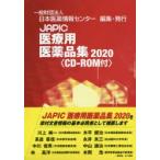 JAPIC медицинская помощь для фармацевтический препарат сборник 2020 2 шт комплект 