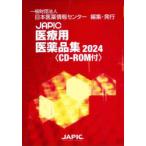 JAPIC医療用医薬品集 2024 2巻セット