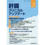 肝臓クリニカルアップデート Vol.1No.2（2015.10）