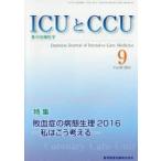 ICUとCCU 集中治療医学 Vol.40No.9（2016-9）