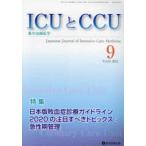 ICUとCCU 集中治療医学 Vol.45No.9（2021-9）