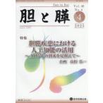 胆と膵 Vol.46／No.4（2025年4月）
