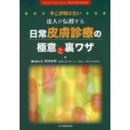 そこが知りたい達人が伝授する日常皮膚診療の極意と裏ワザ Monthly Book Derma.創刊20周年記念書籍