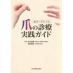 カラーアトラス爪の診療実践ガイド