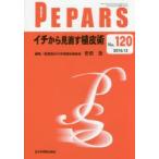 PEPARS No.120（2016.12）
