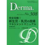 デルマ No.308（2021年4月号）