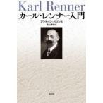 カール・レンナー入門
