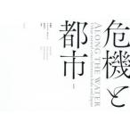 危機と都市 ALONG THE WATER：Urban natural crises between Italy and Japan