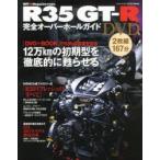 R35GT-R完全オーバーホールガイドDVD