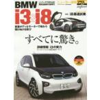 BMW i3 ＆ i8 電気自動車i3の衝撃＋〈プラス企画〉速報i8ロードインプレッション