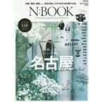 N：BOOK The Finest City Guide Book of Around NAGOYA 名古屋。いい店。いい人。いい洋服。148のいいお店。