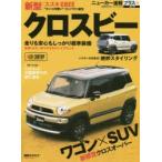 スズキクロスビー ＋ワゴン×SUV新感覚クロスオーバー