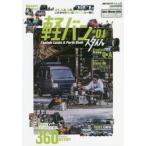 軽バンスタイル Custom Guide ＆ Parts Book ＊01