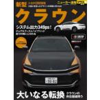トヨタ新型クラウン ＋クラウンの存在価値問う「大いなる転換」