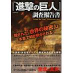 『進撃の巨人』調査報告書 隠された「世界の秘密」は本書で解き明かされる!