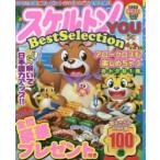 スケルトンYOU Best Selection Vol.11