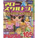 アロー＆スケルトンパルBest Selection Vol.15