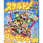 スケルトンYOU Best Selection Vol.13