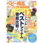 ベビー用品パーフェクトBOOK これさえ読めば損しない!買うべきモノ・量が1冊でまるわかり! 出産前後に必要な12大ジャンルのベストアイテム徹底比較!