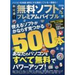 新定番!無料ソフトプレミアムバイブル パソコンを快適・便利にする無料ソフトを一挙紹介!